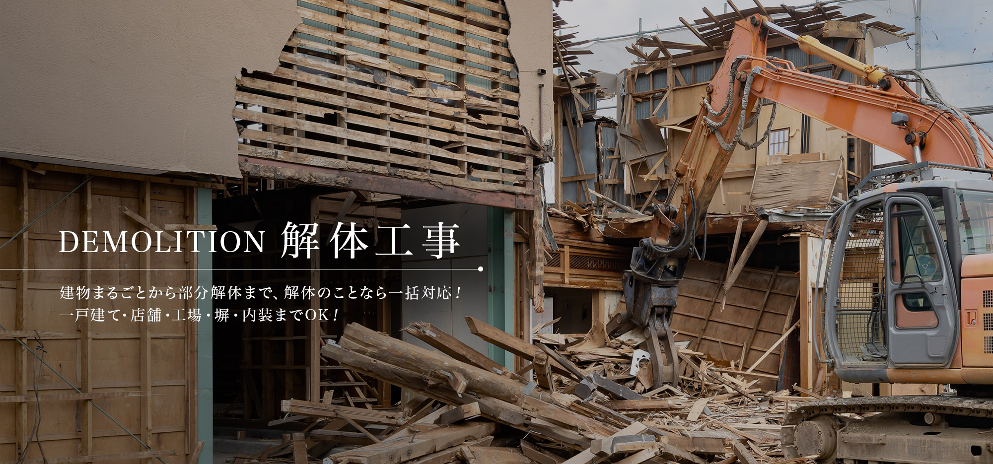 建物まるごとから部分解体まで、解体のことなら一括対応　― 戸建て・店舗・工場・塀・内装までOK！