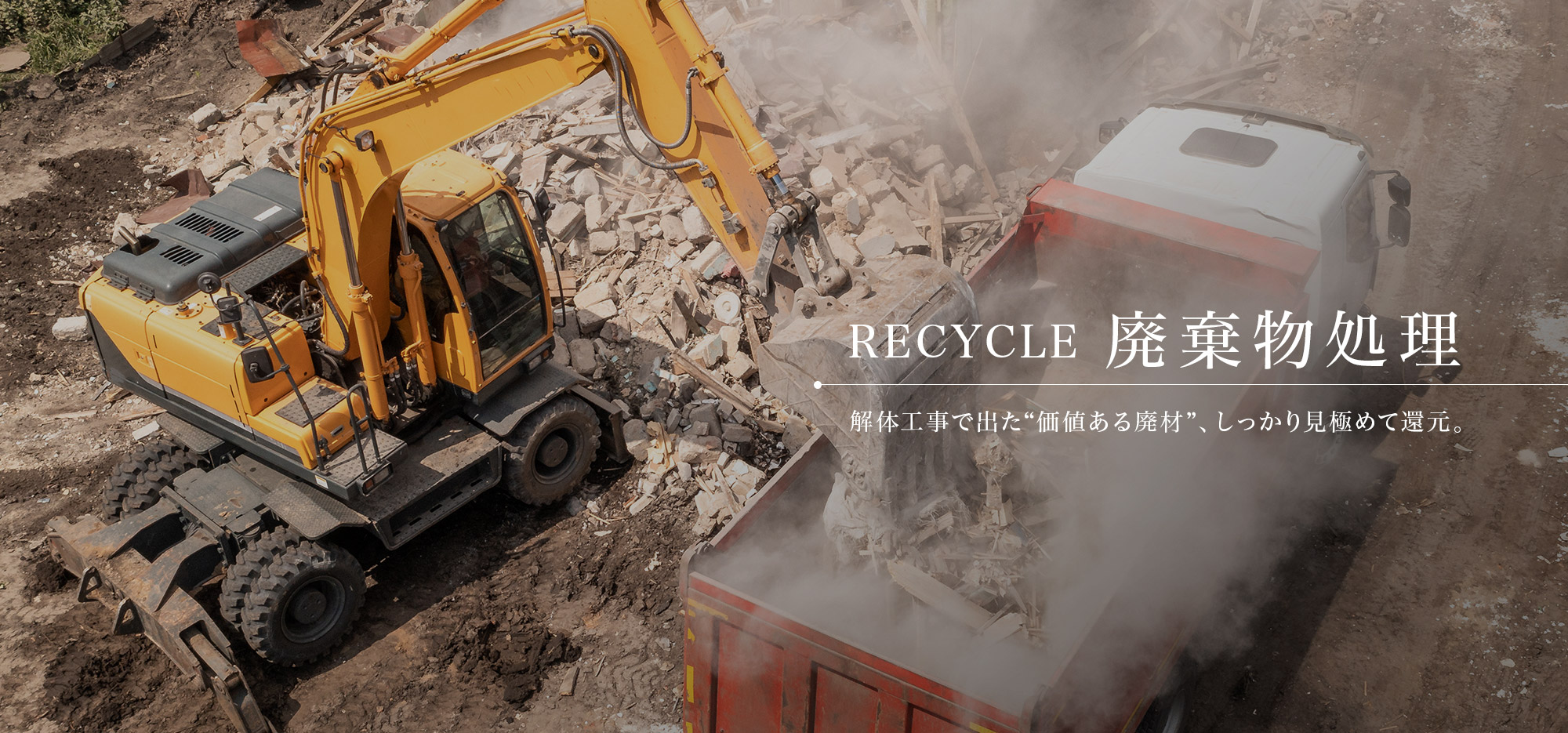 解体工事で出た“価値ある廃材”、しっかり見極めて還元。