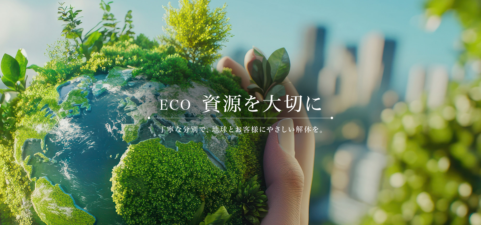 丁寧な分別で、地球とお客様にやさしい解体を。