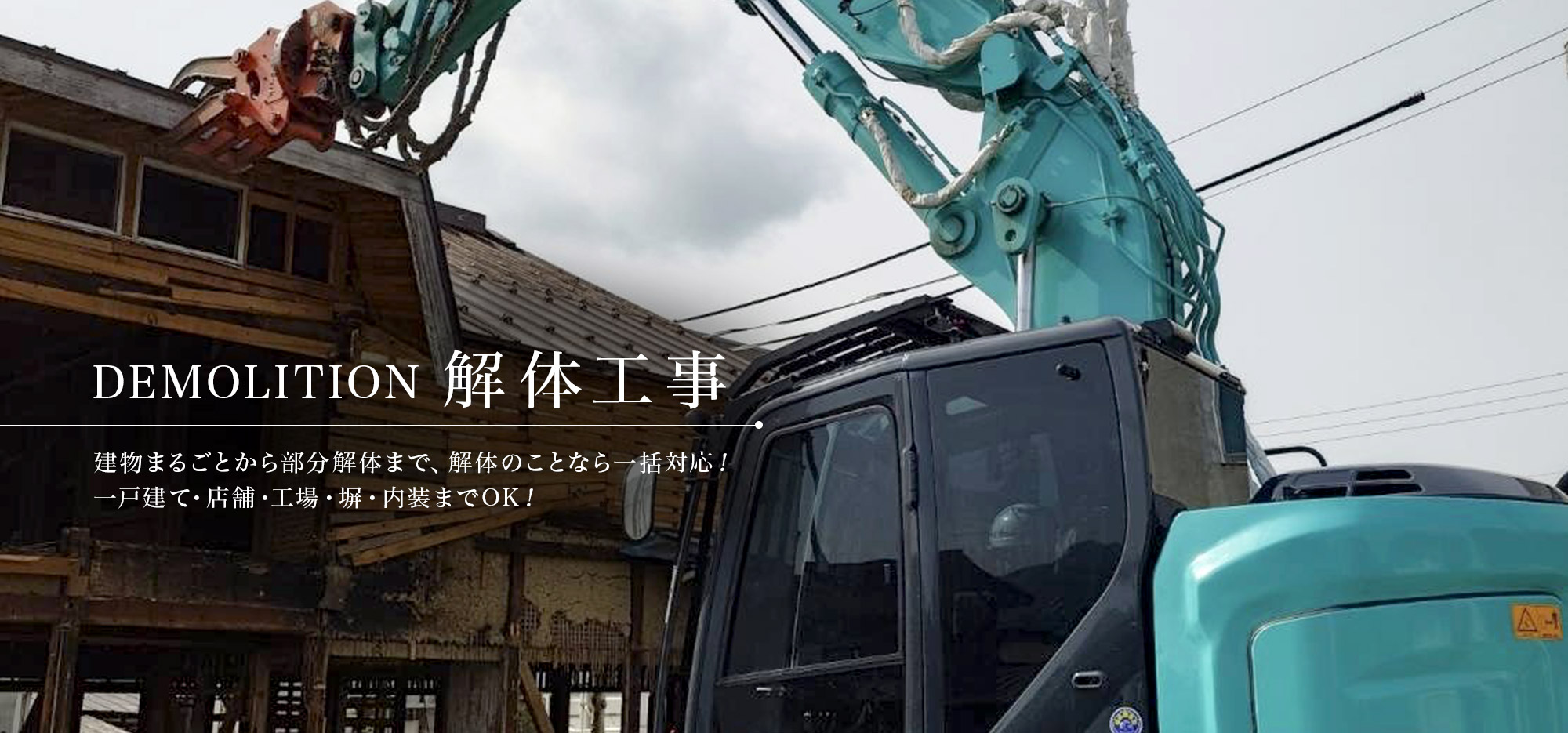 建物まるごとから部分解体まで、解体のことなら一括対応　― 戸建て・店舗・工場・塀・内装までOK！