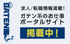 ガテン系求人ポータルサイト【ガテン職】掲載中！