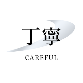 丁寧