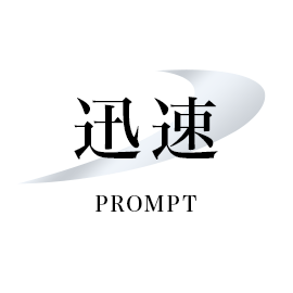 迅速